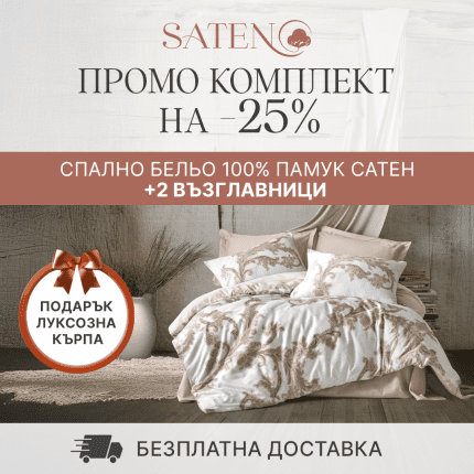 ПРОМО КОМПЛЕКТ „Loren Bej“ Памук Сатен + 2 Възглавници Cotton Box – 8 части
